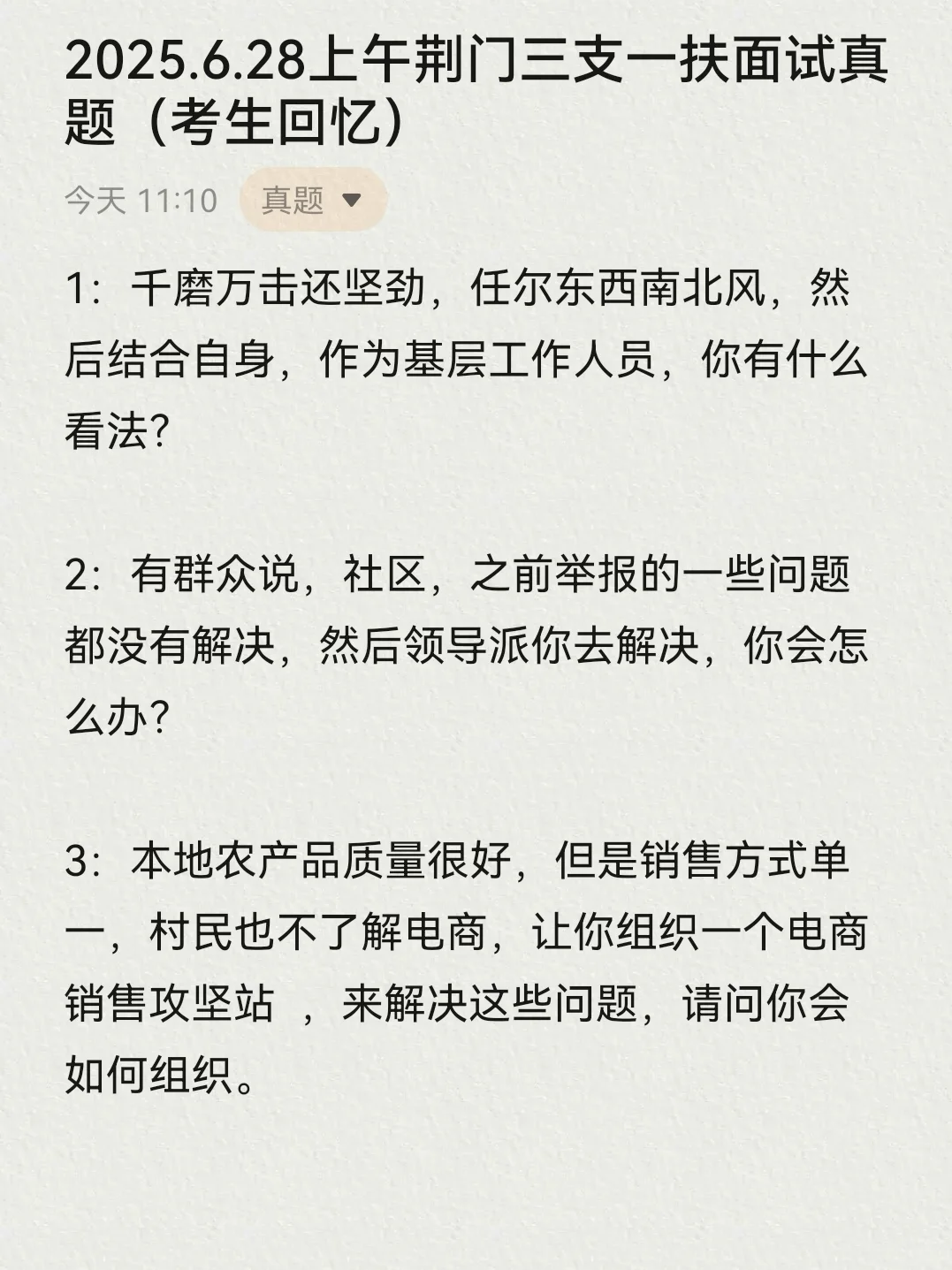 2025.6.28上午荆门三支一扶面试题目