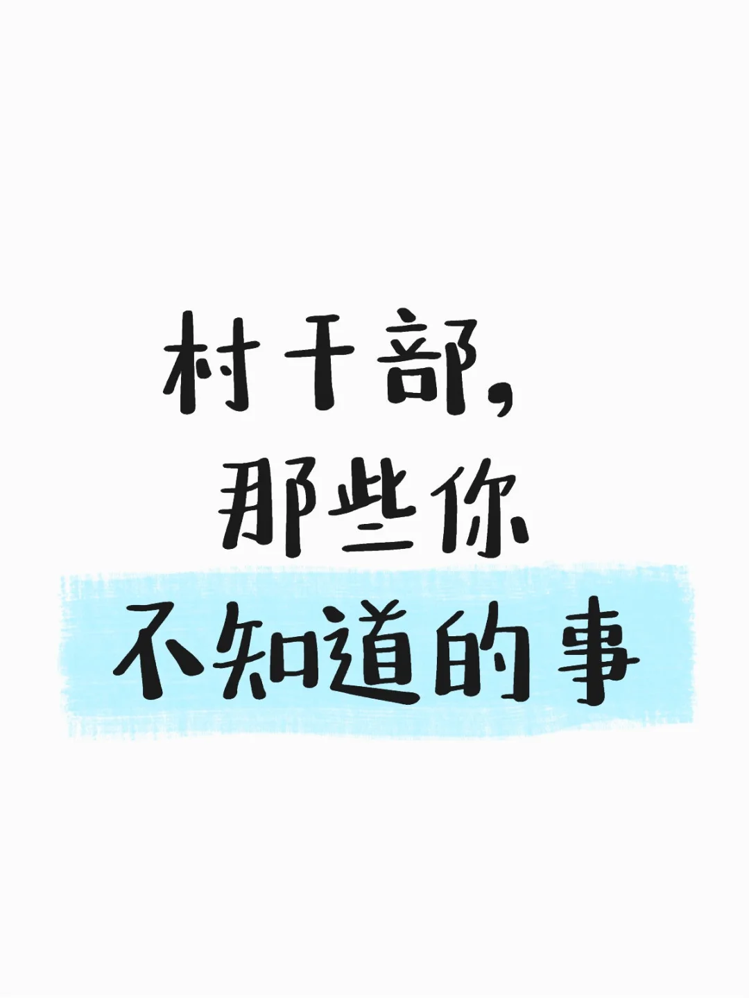 关于村干部,没人愿意说的大实话