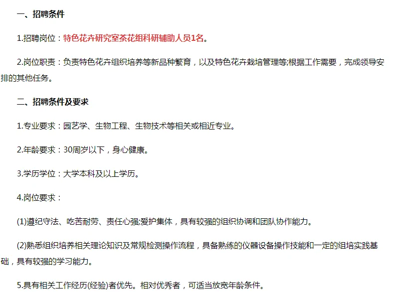广东省农业科学院环境园艺研究所招聘