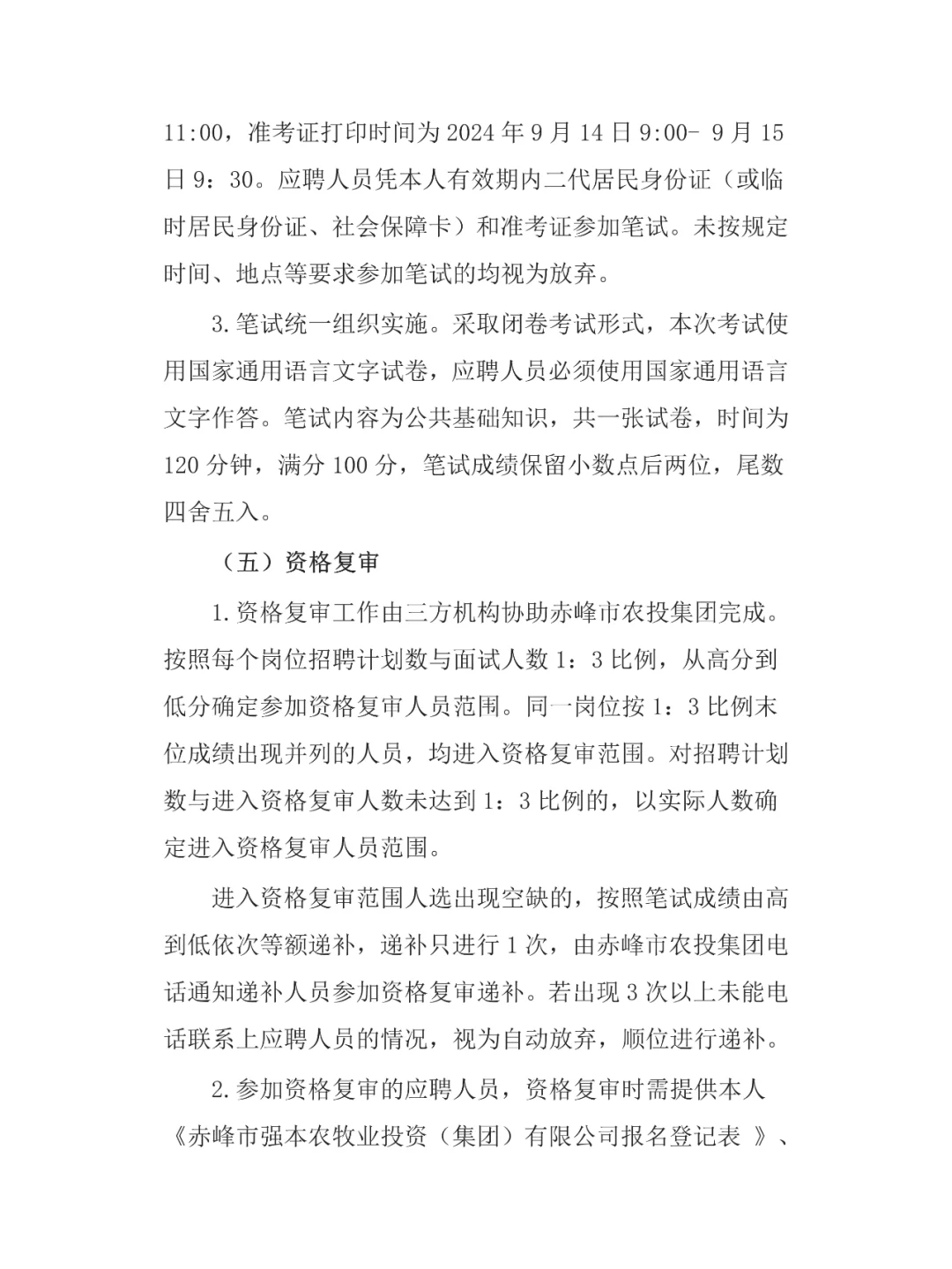国企！赤峰市农投集团招聘简章