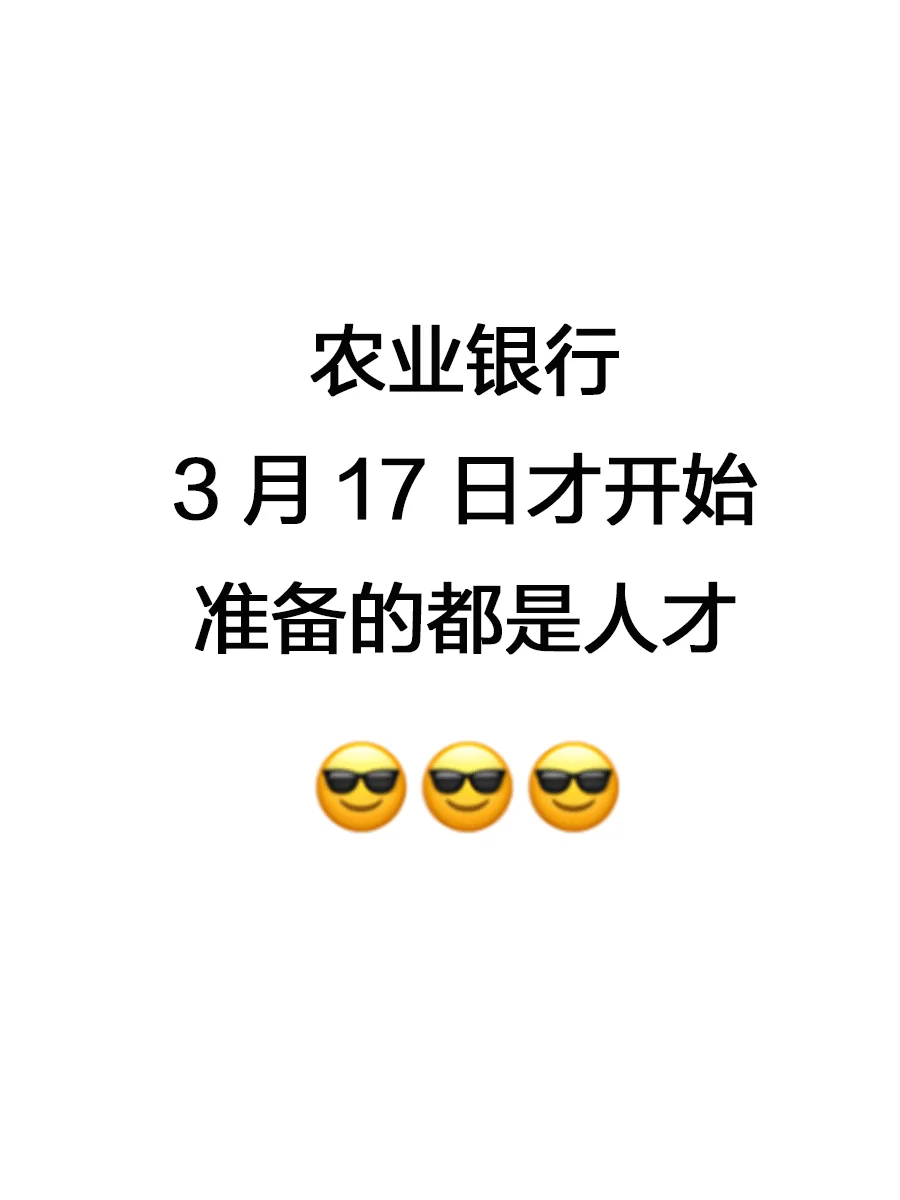 农业银行春招，3月17日开始准备的都是人才