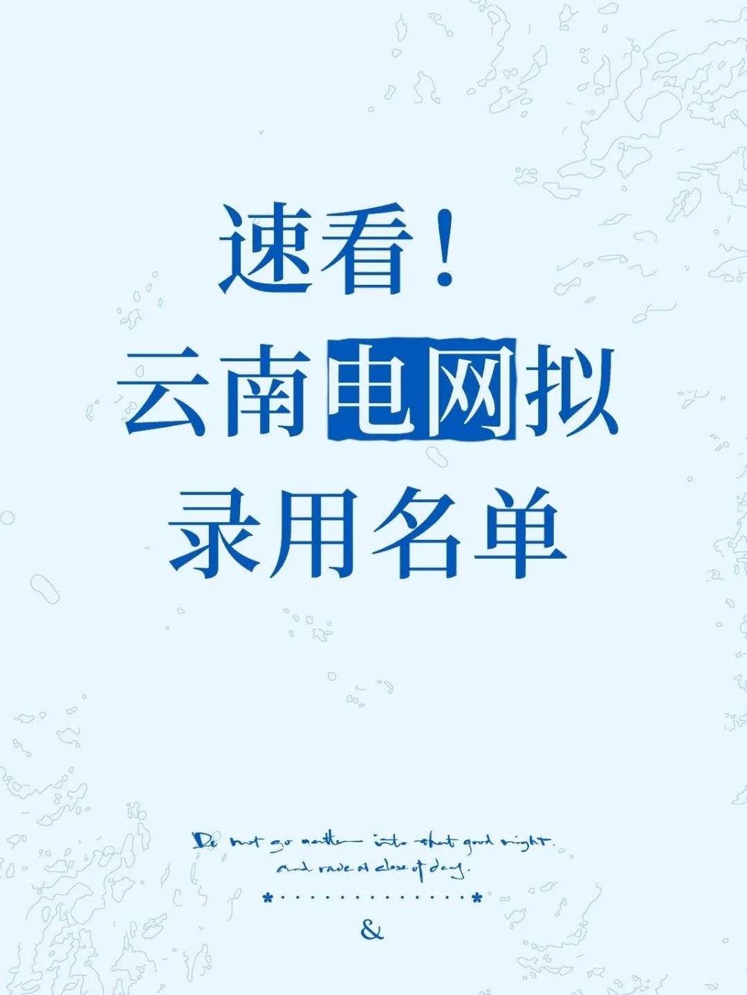 云南电网公示啦!速查速查