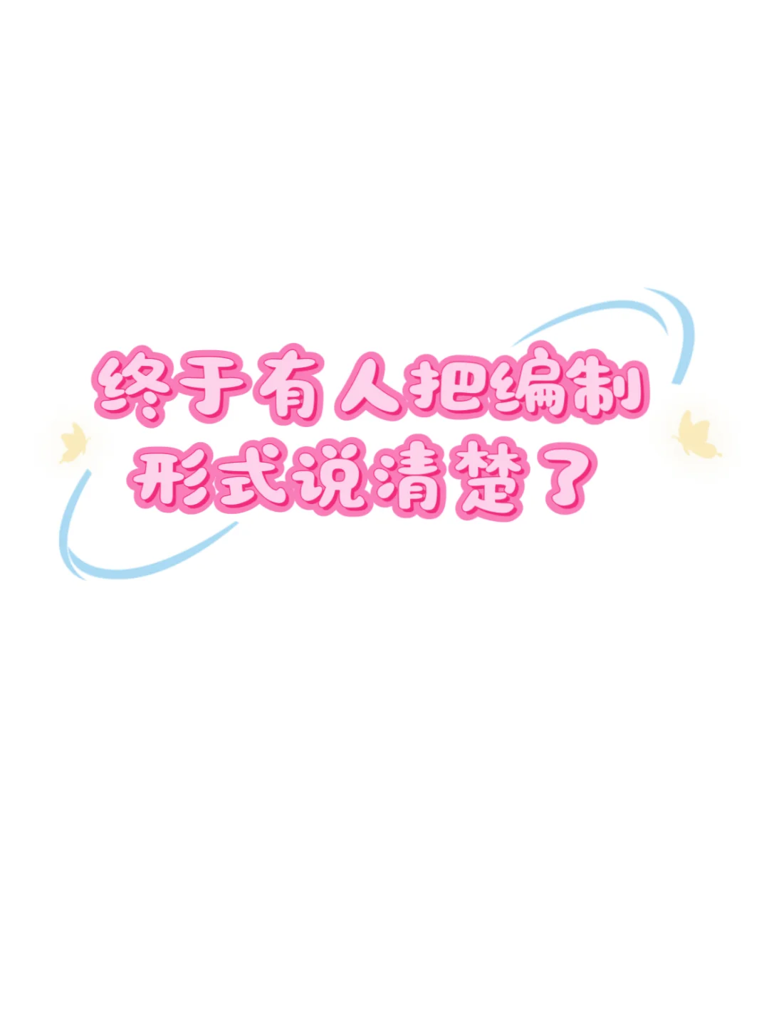终于有人把编制形式说清楚了