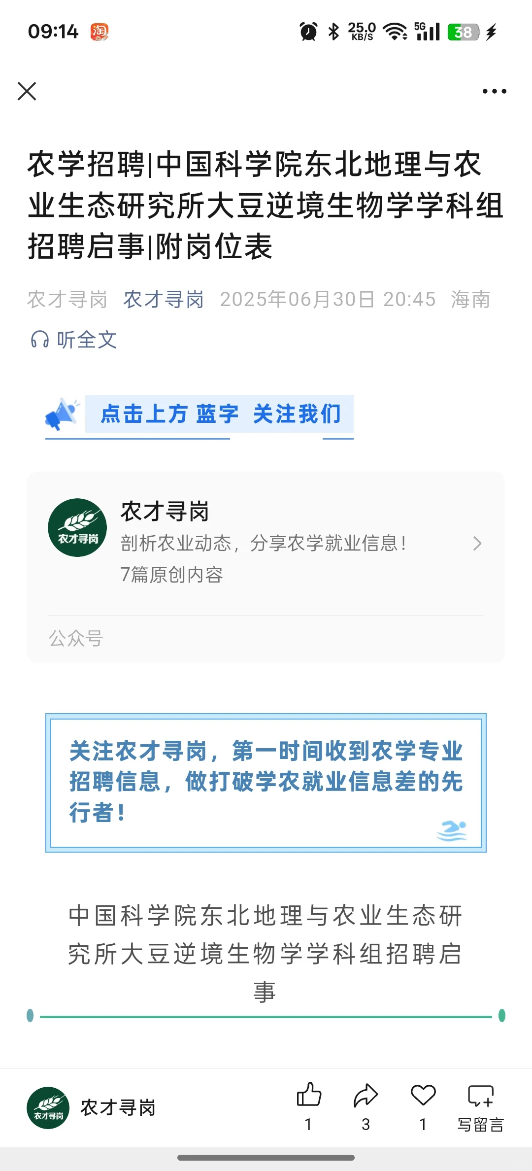 农学招聘|东北地理与农业生态研究所