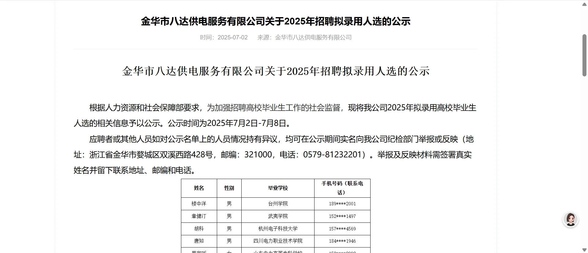 2025年金华八达供电服务有限公司招聘公示了
