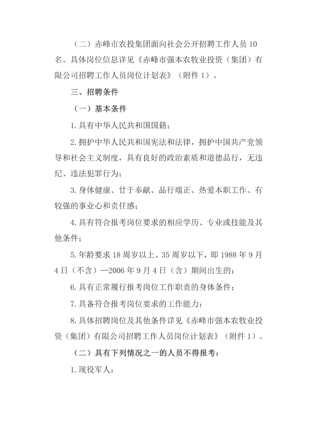 国企！赤峰市农投集团招聘简章