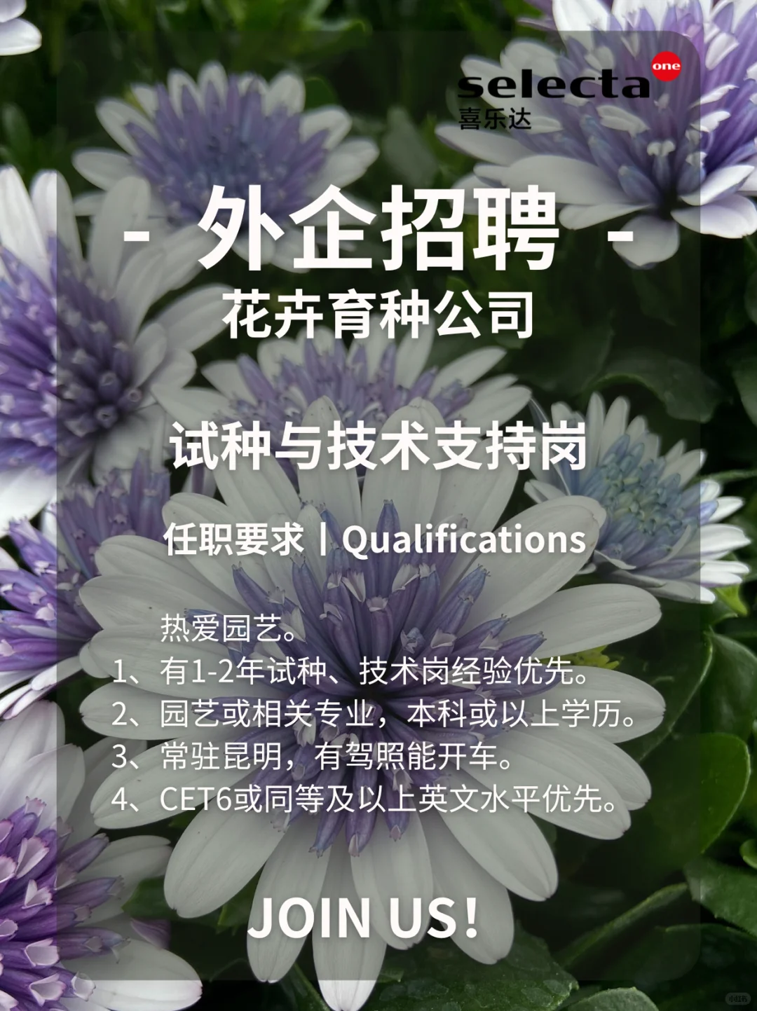 外企招聘丨花卉育种公司-试种与技术支持岗