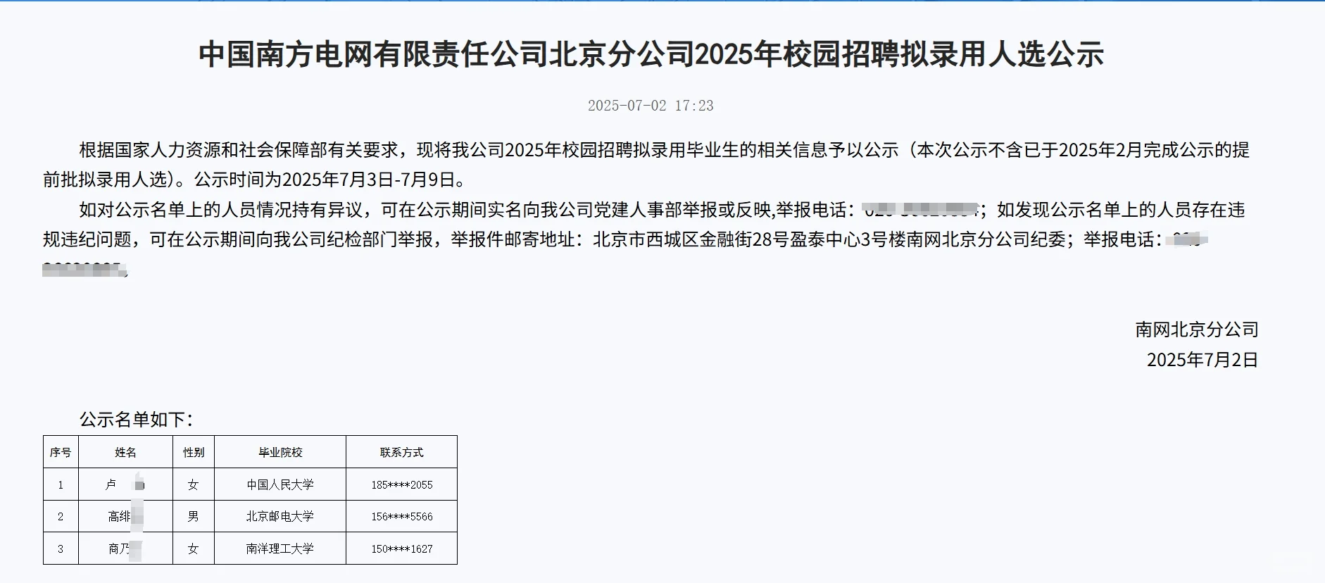 南网北京分公司2025校园招聘拟录用人选公示