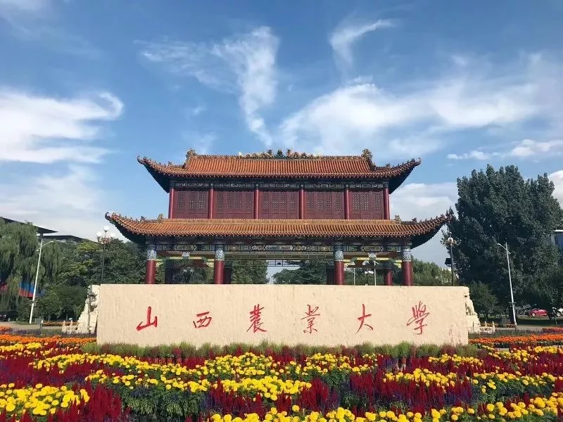 110人!山西农业大学