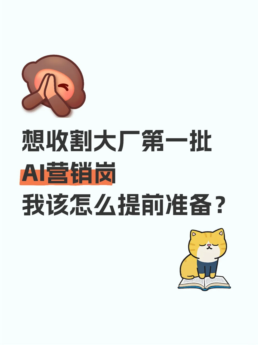 这样做❗收割首批大厂AI营销高薪岗位