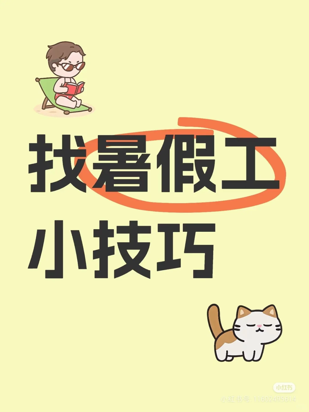 暑假工攻略|小技巧