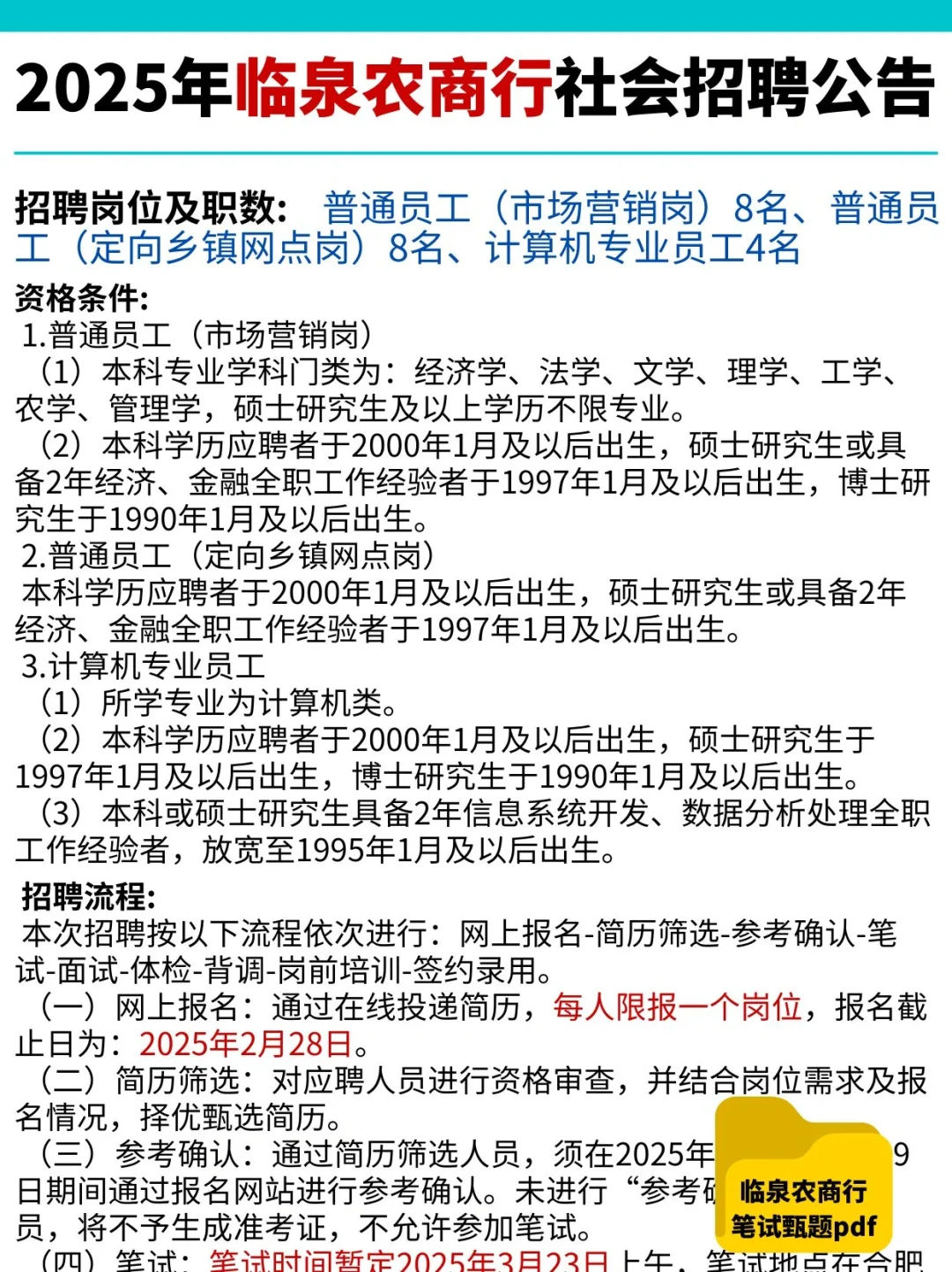 2025临泉农商行社会招聘公告