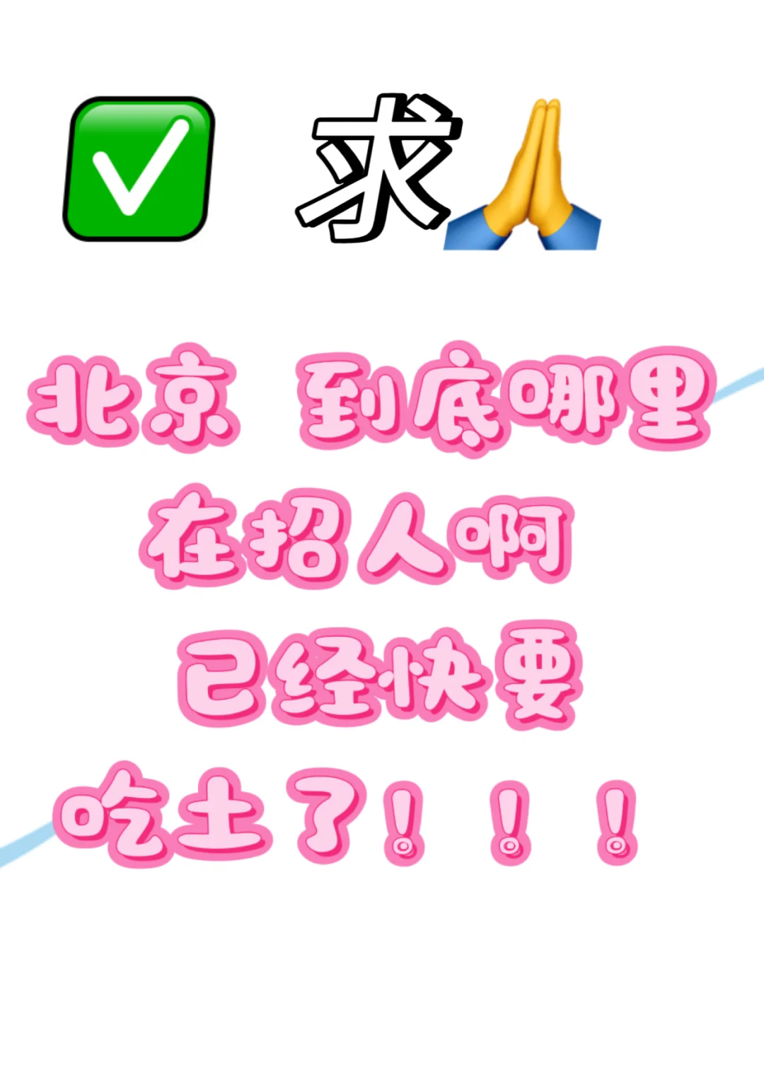 找工作！！！！北京！！！