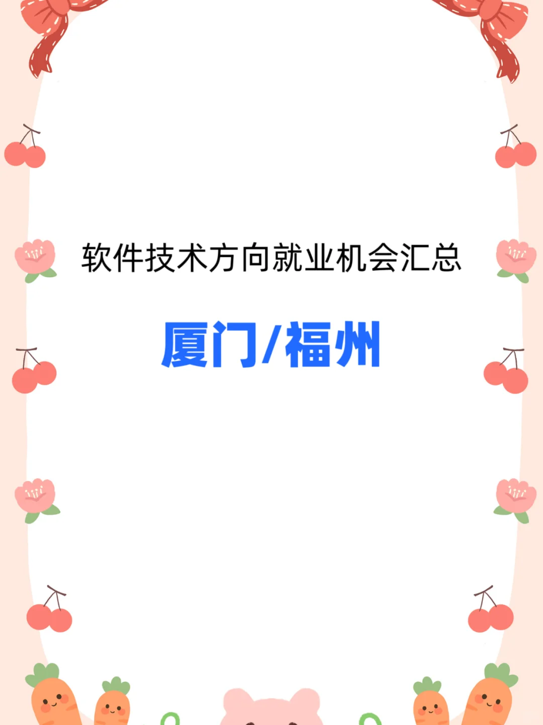 福州和厦门的软件技术就业机会