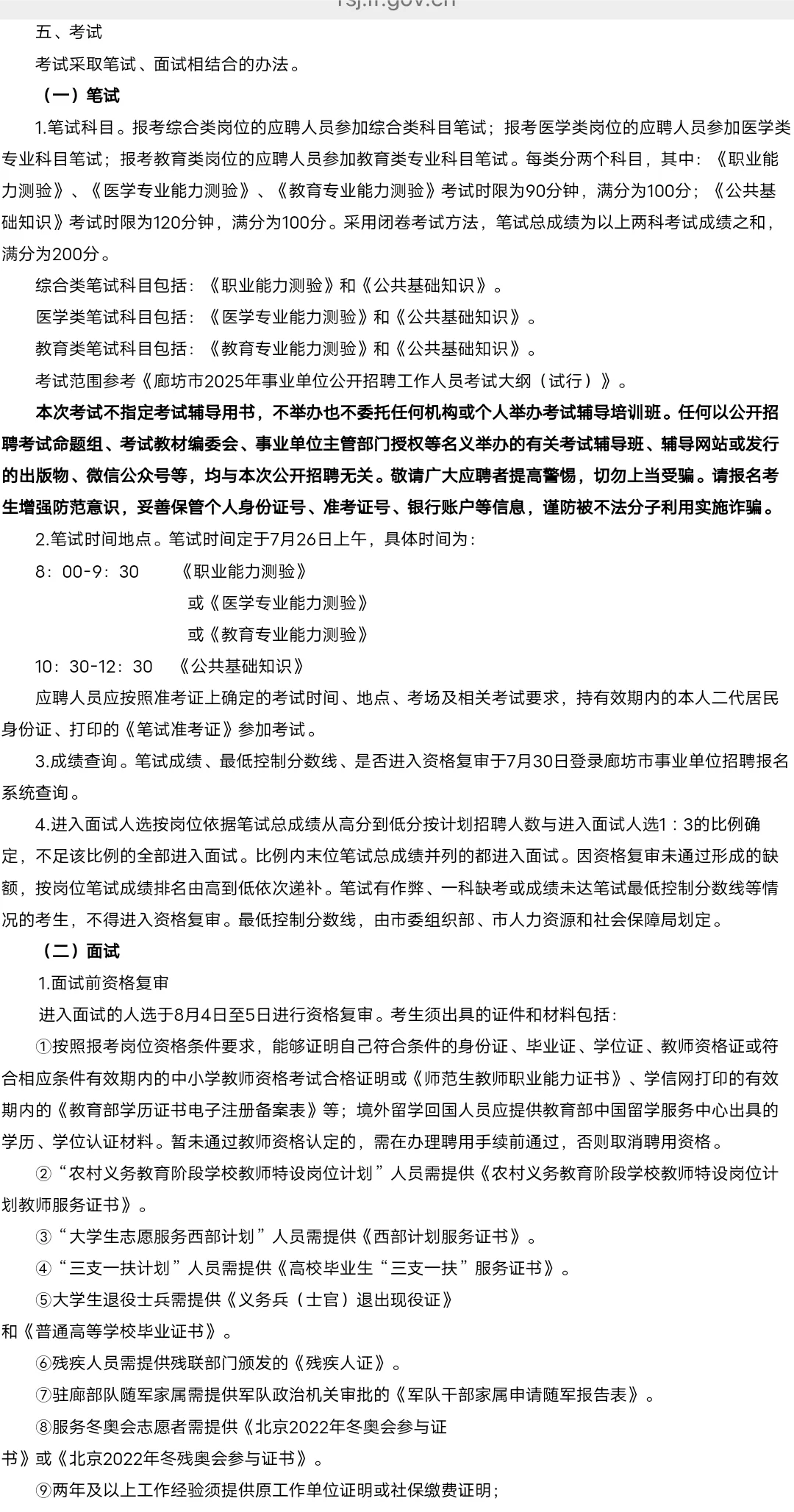2025年廊坊市直事业单位招聘公告发布