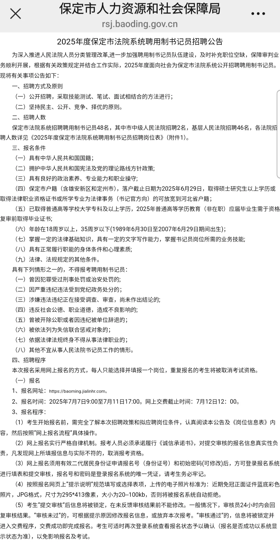 2025年度保定市法院聘用制书记员招聘48人