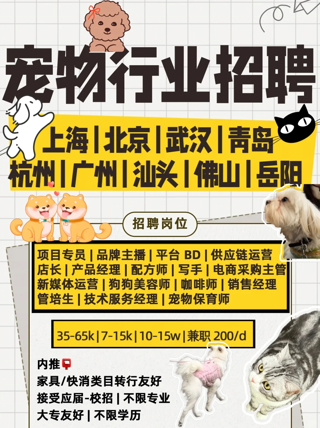 ?急招！宠物&食品高薪岗，大专/无经验/转行
