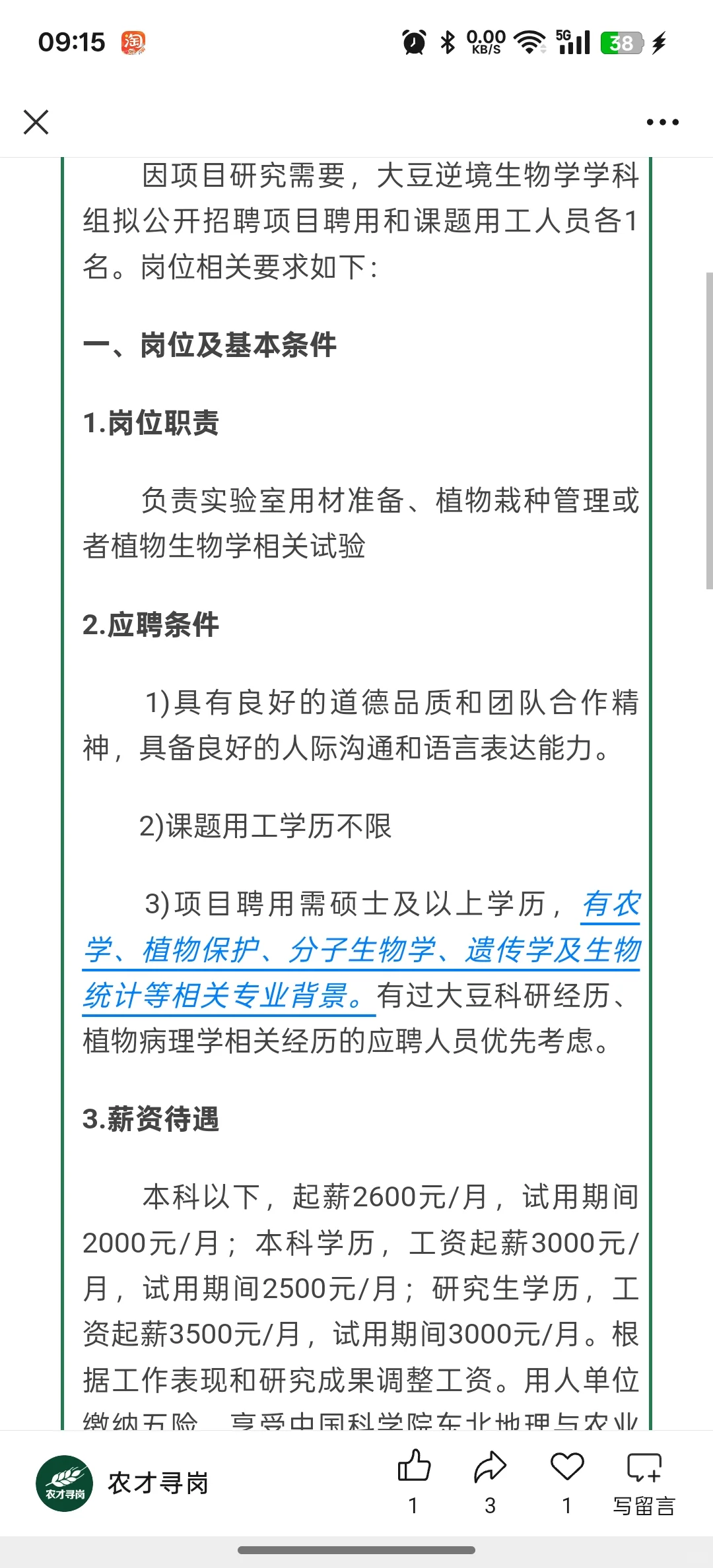 农学招聘|东北地理与农业生态研究所