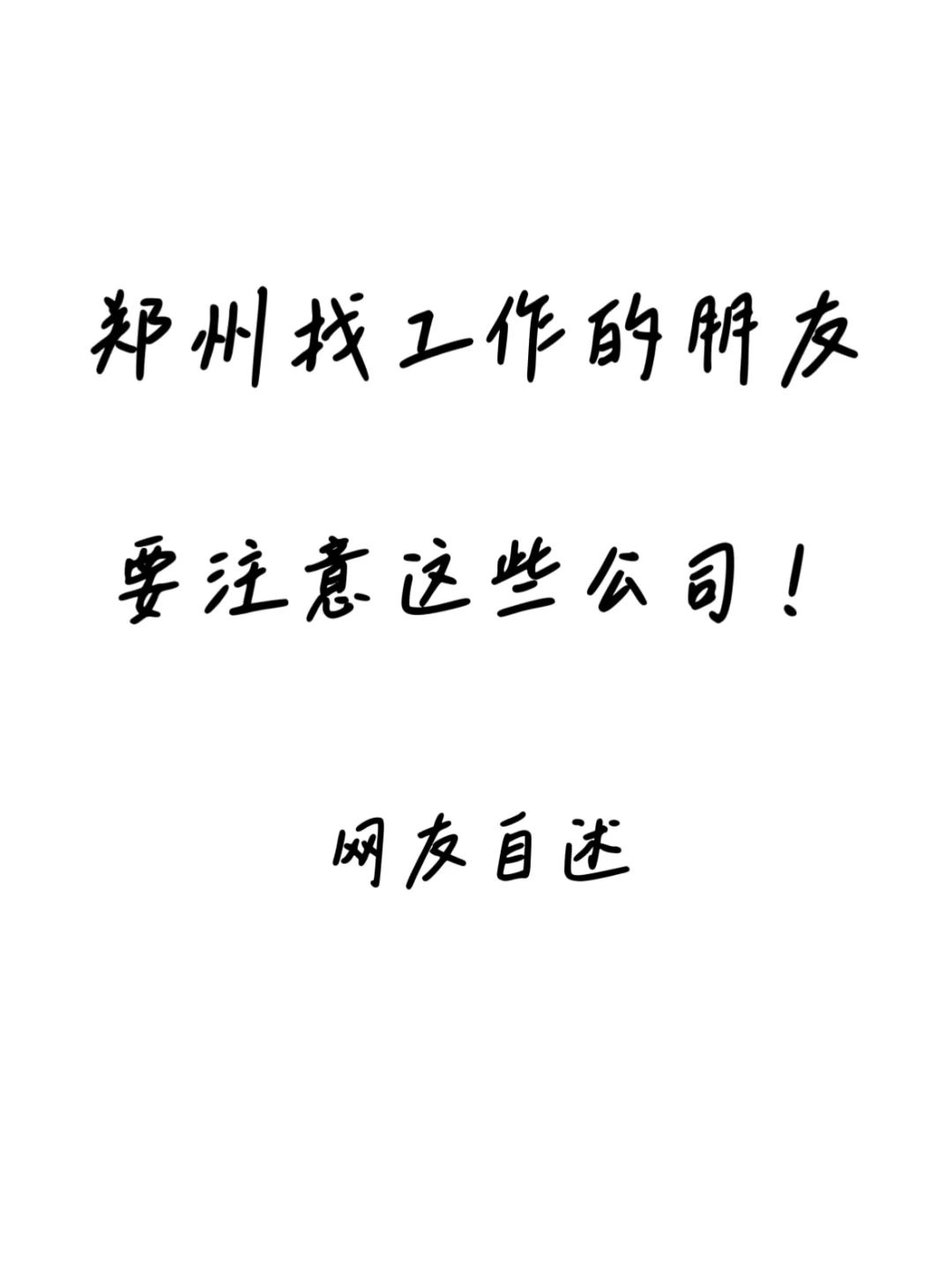 郑州公司避雷集合，找工作前要注意
