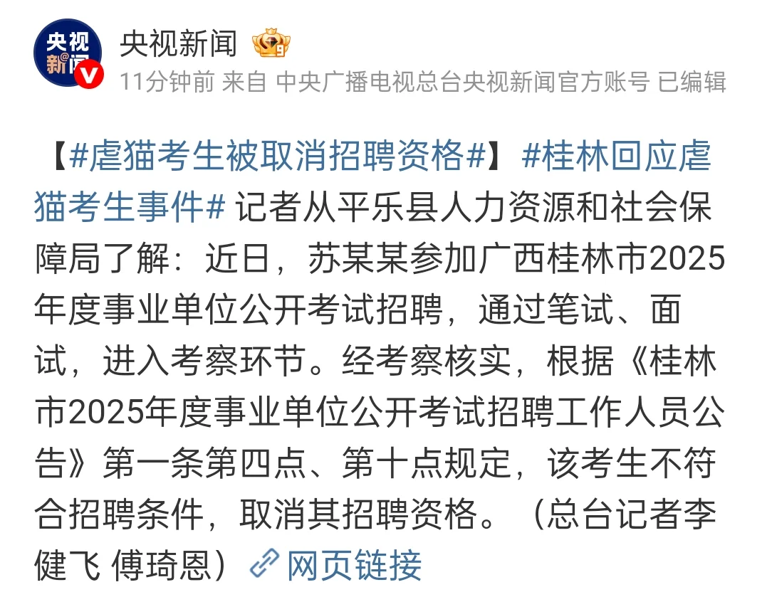 最新：已取消苏某某招聘资格（见末图）