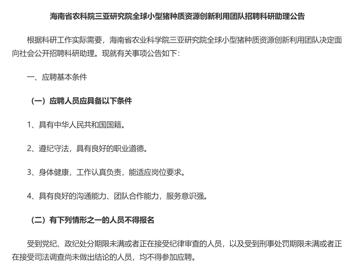 海南省农科院三亚研究院招聘科研助理4人