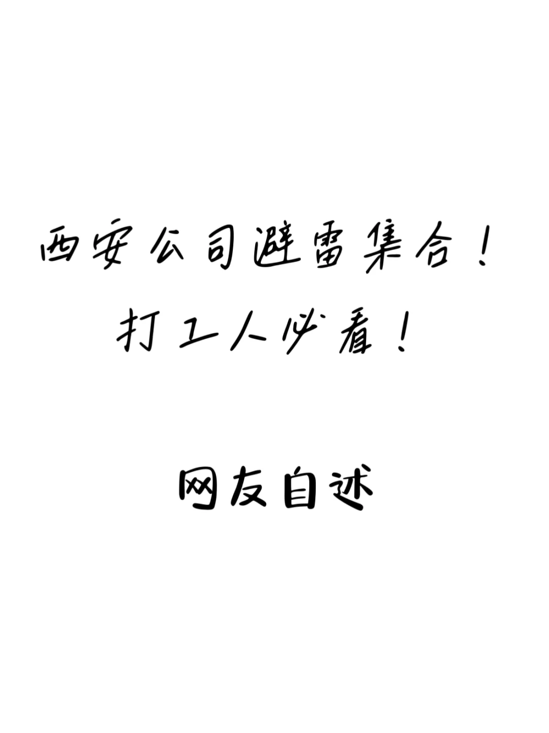 西安找工作避雷公司集合！！找工作前必看！