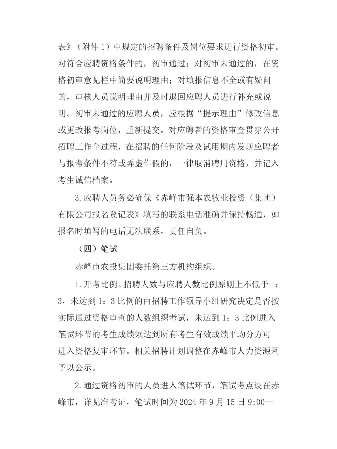 国企！赤峰市农投集团招聘简章