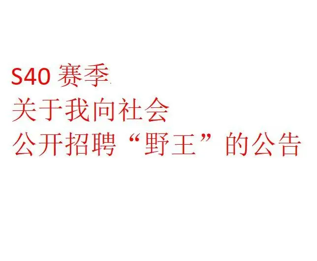 S40新赛季关于我向社会公开招聘野王的公告