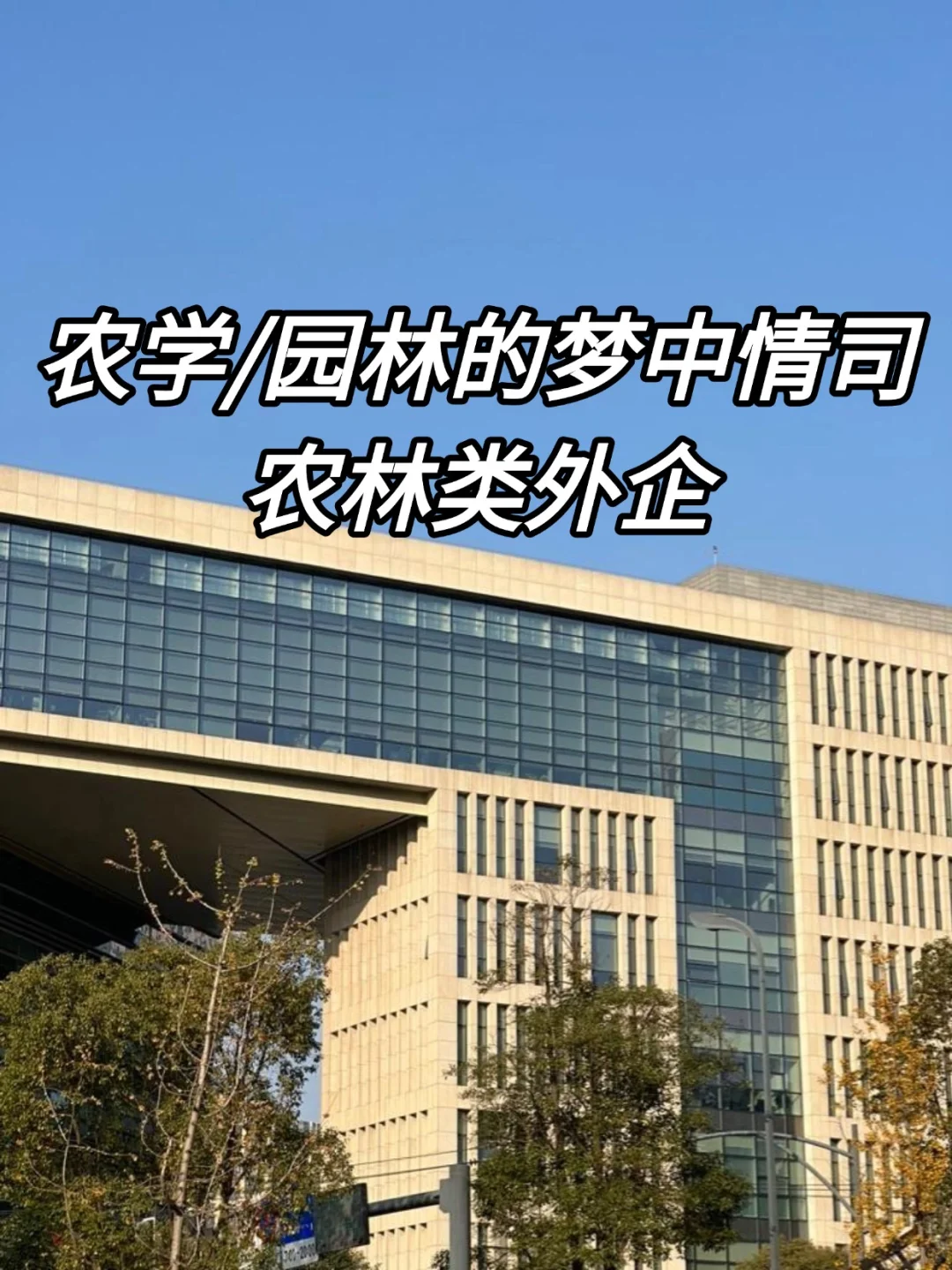 农学/园林的梦中情司—农林类外企