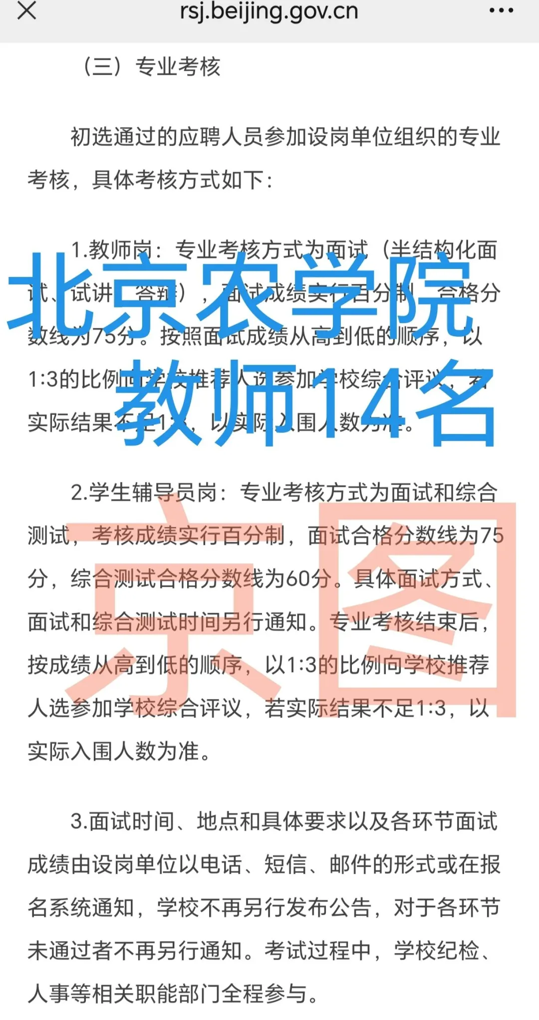 北京农学院 招聘教师14名