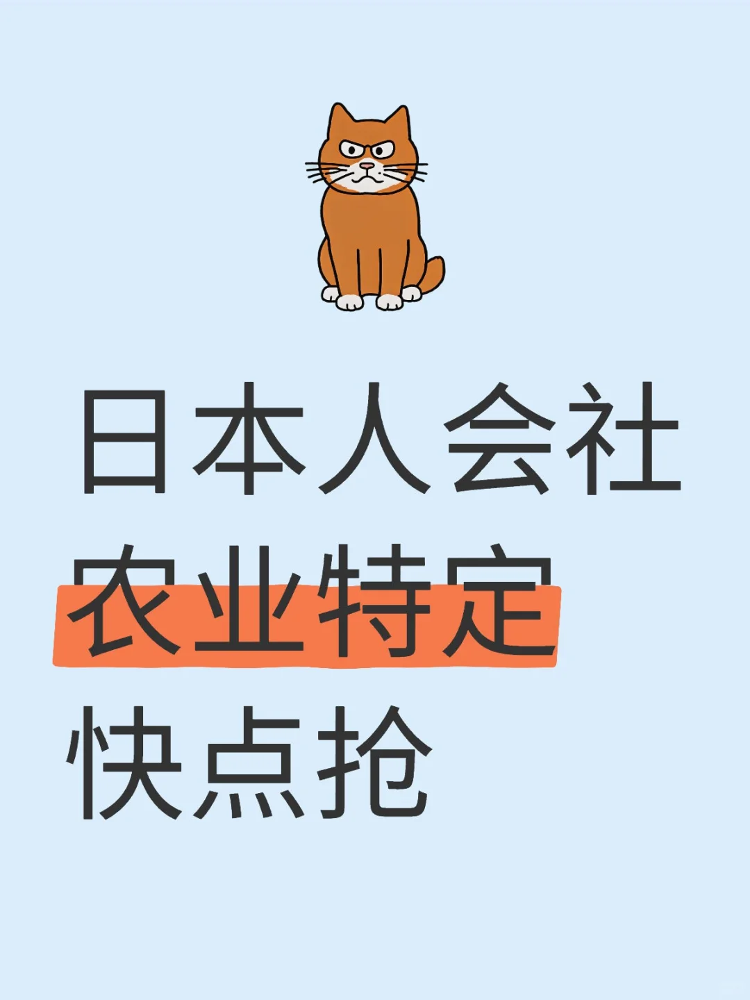 日本人会社的农业特定来啦