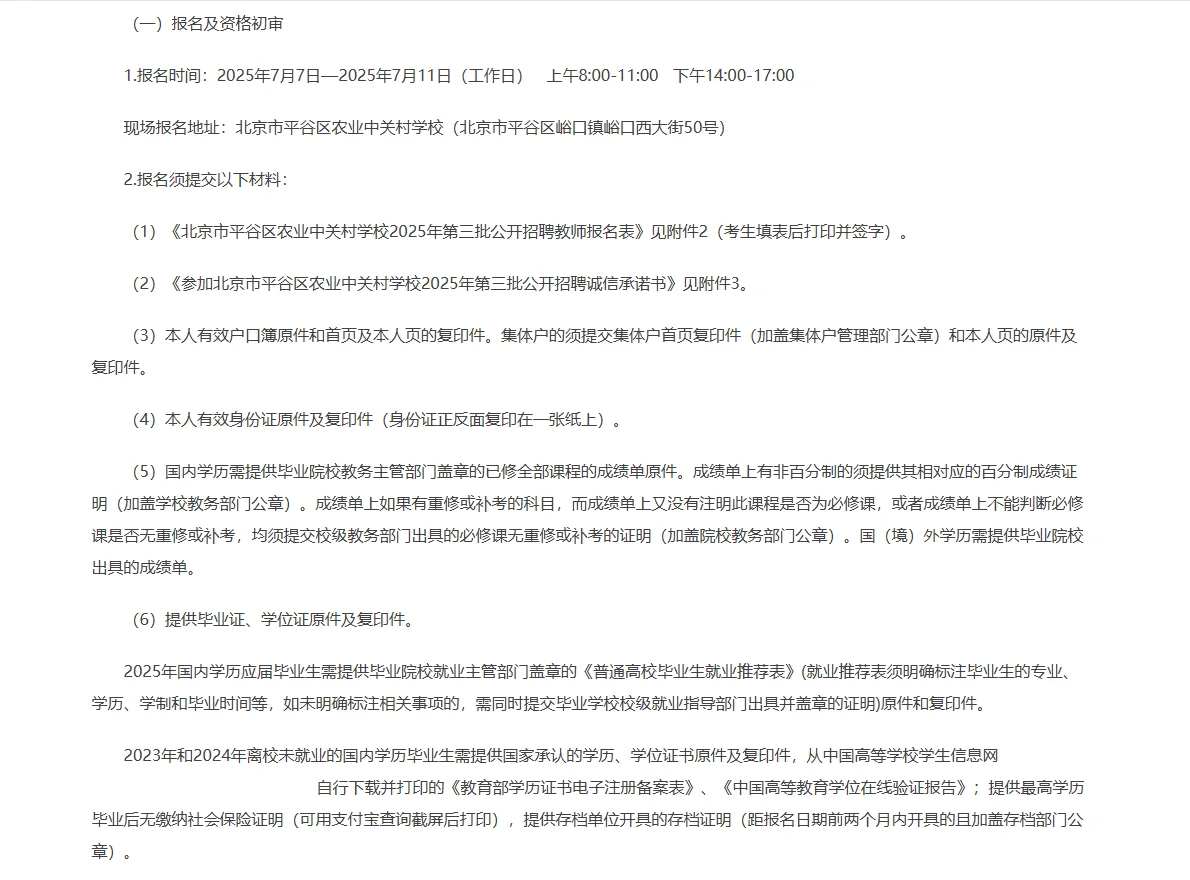 北京平谷农业中关村学校第三批招聘教师9人