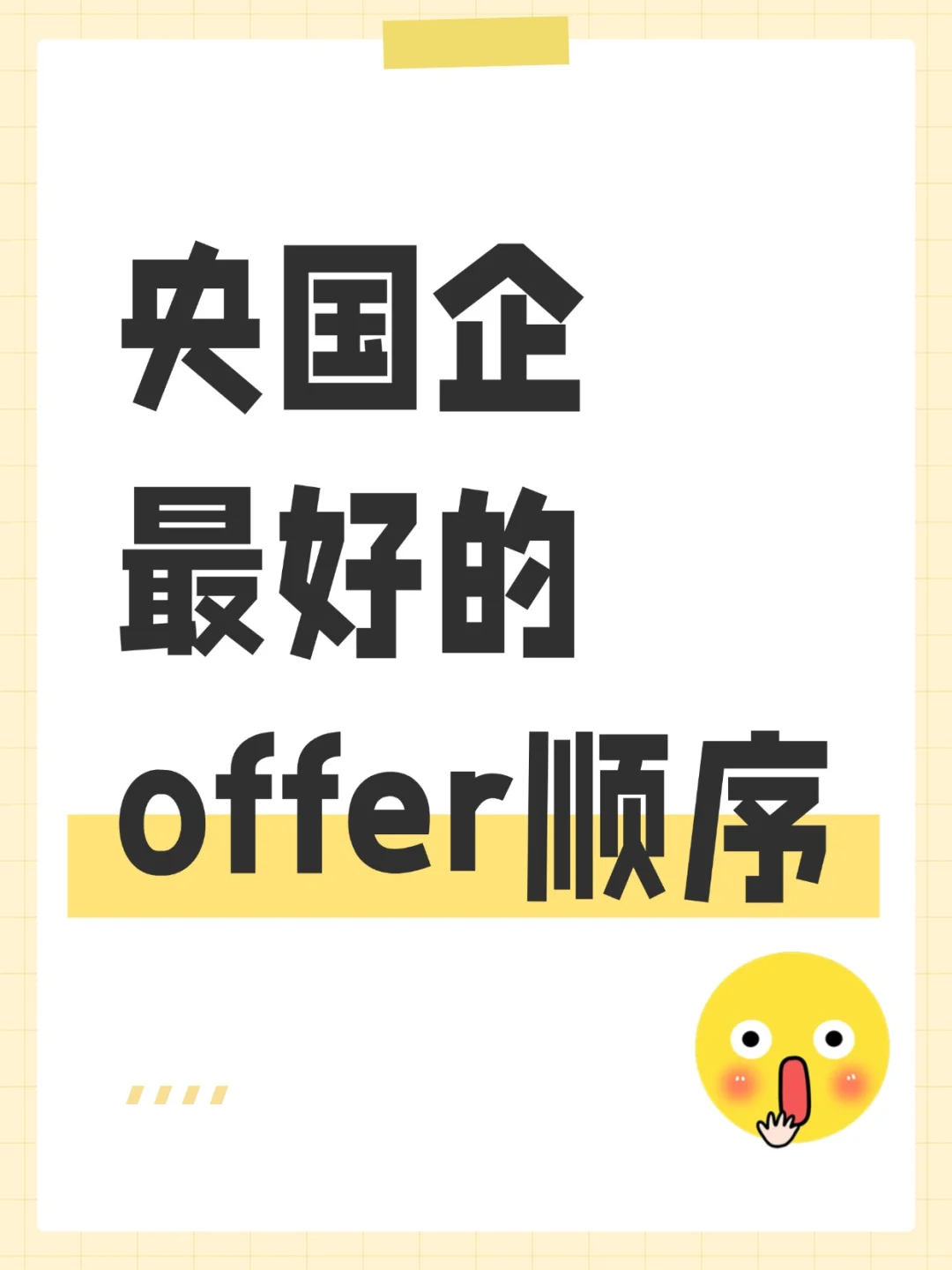 央国企最好的offer排序