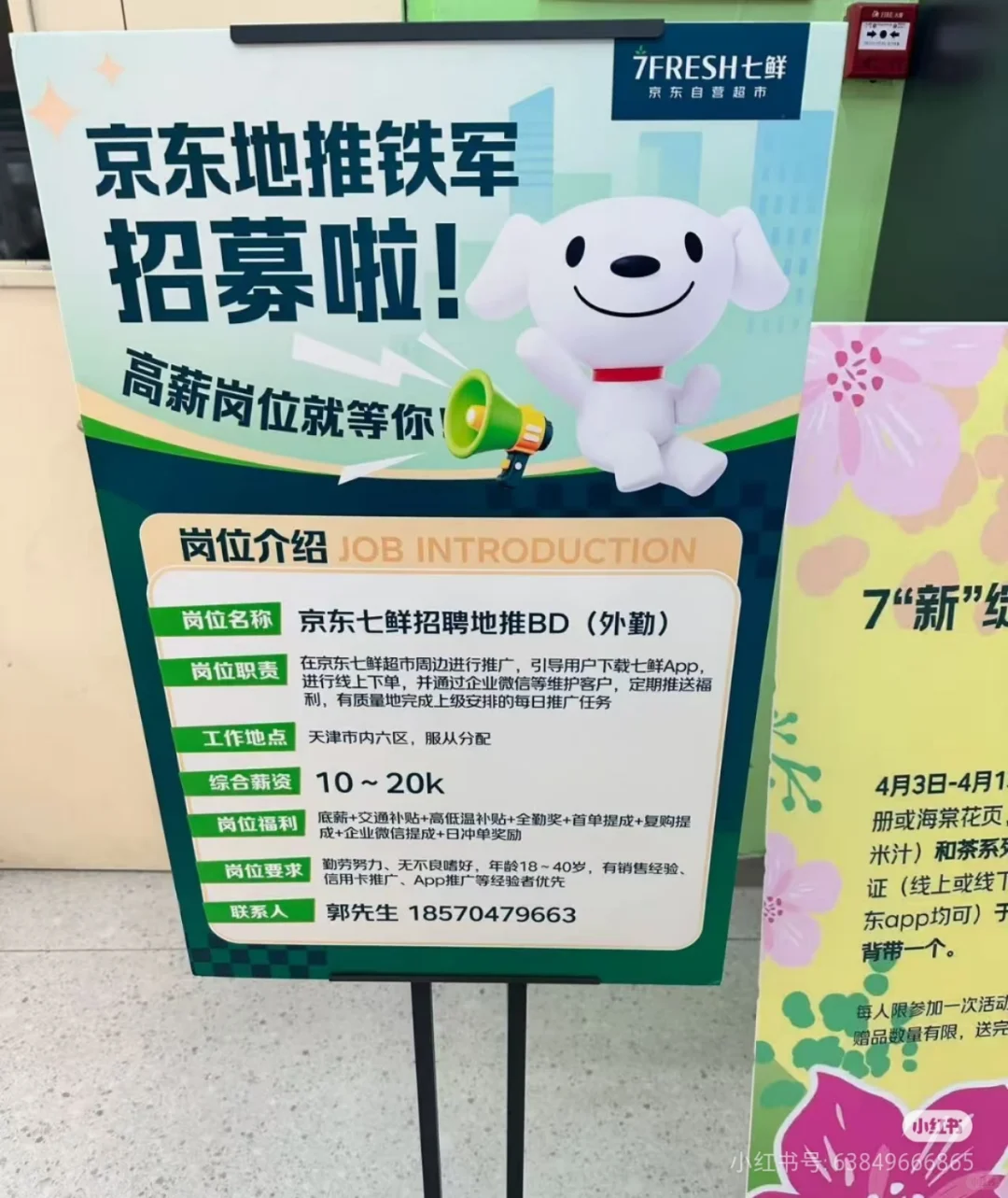 七鲜招聘地推人员