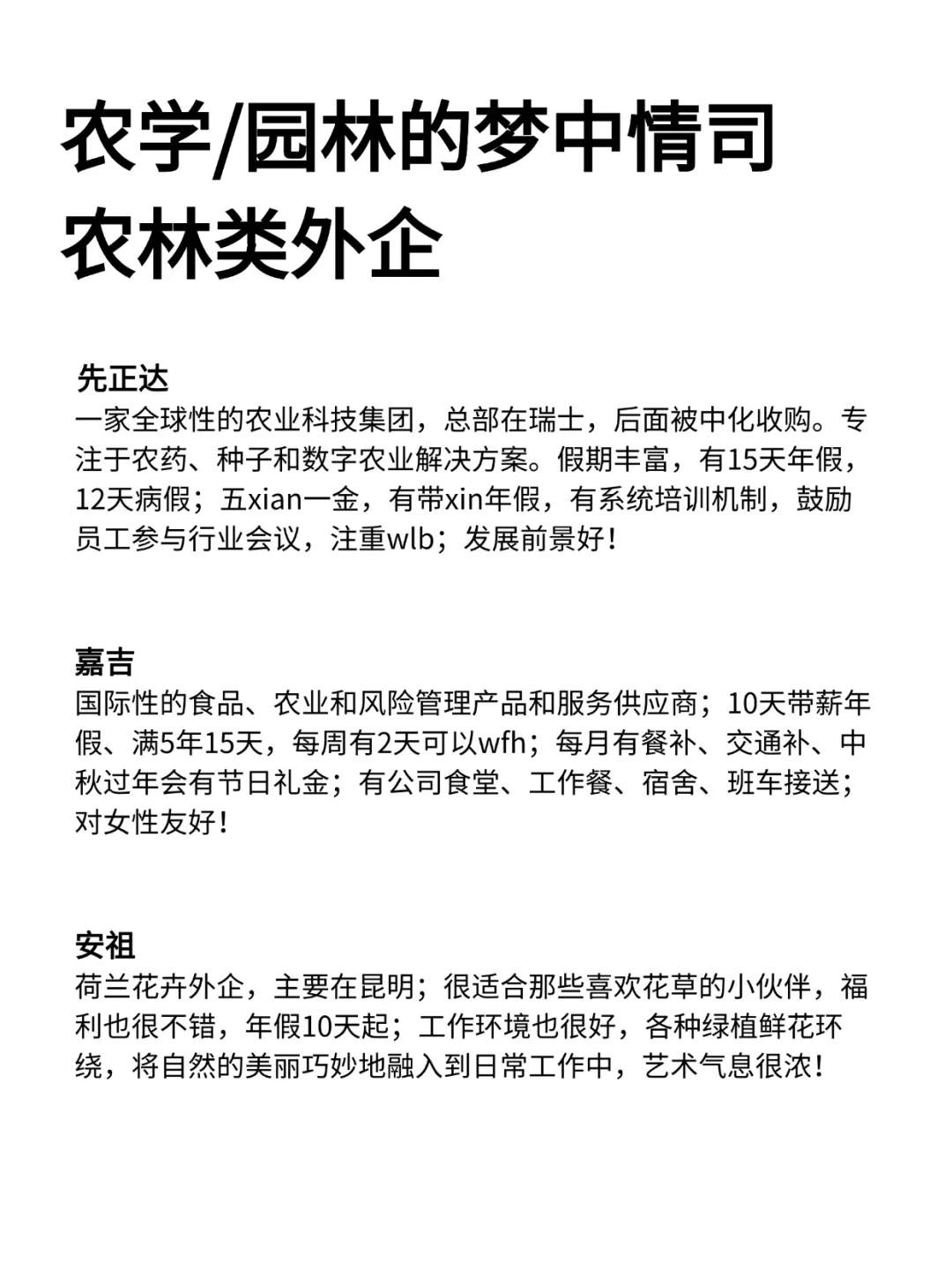 农学/园林的梦中情司—农林类外企