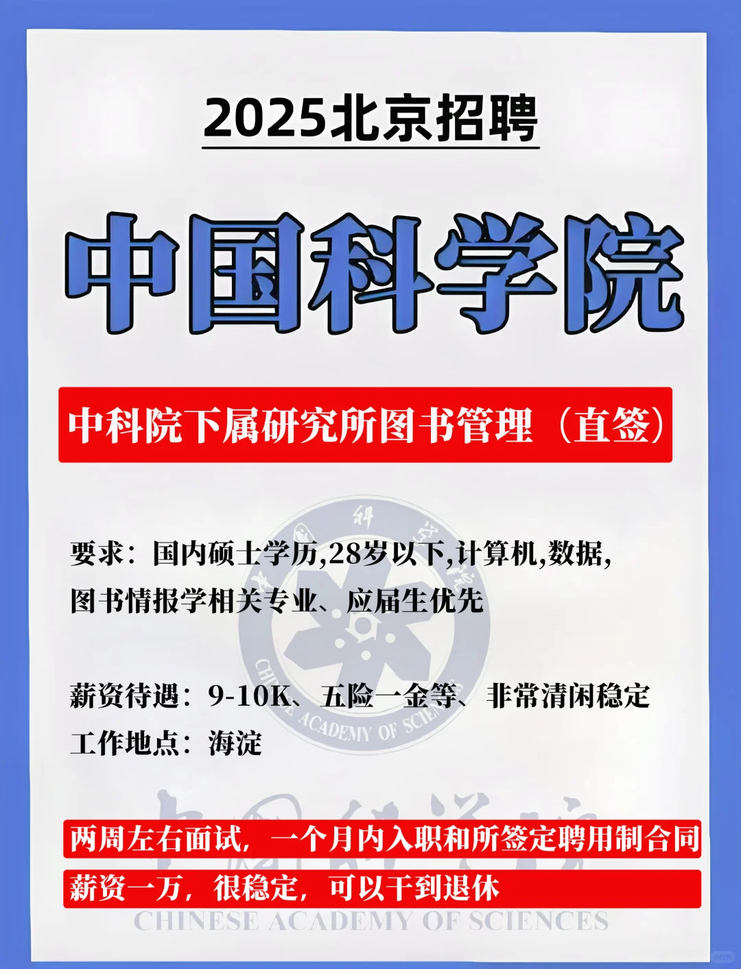 可以干到退休的中科院工作(聘用制)