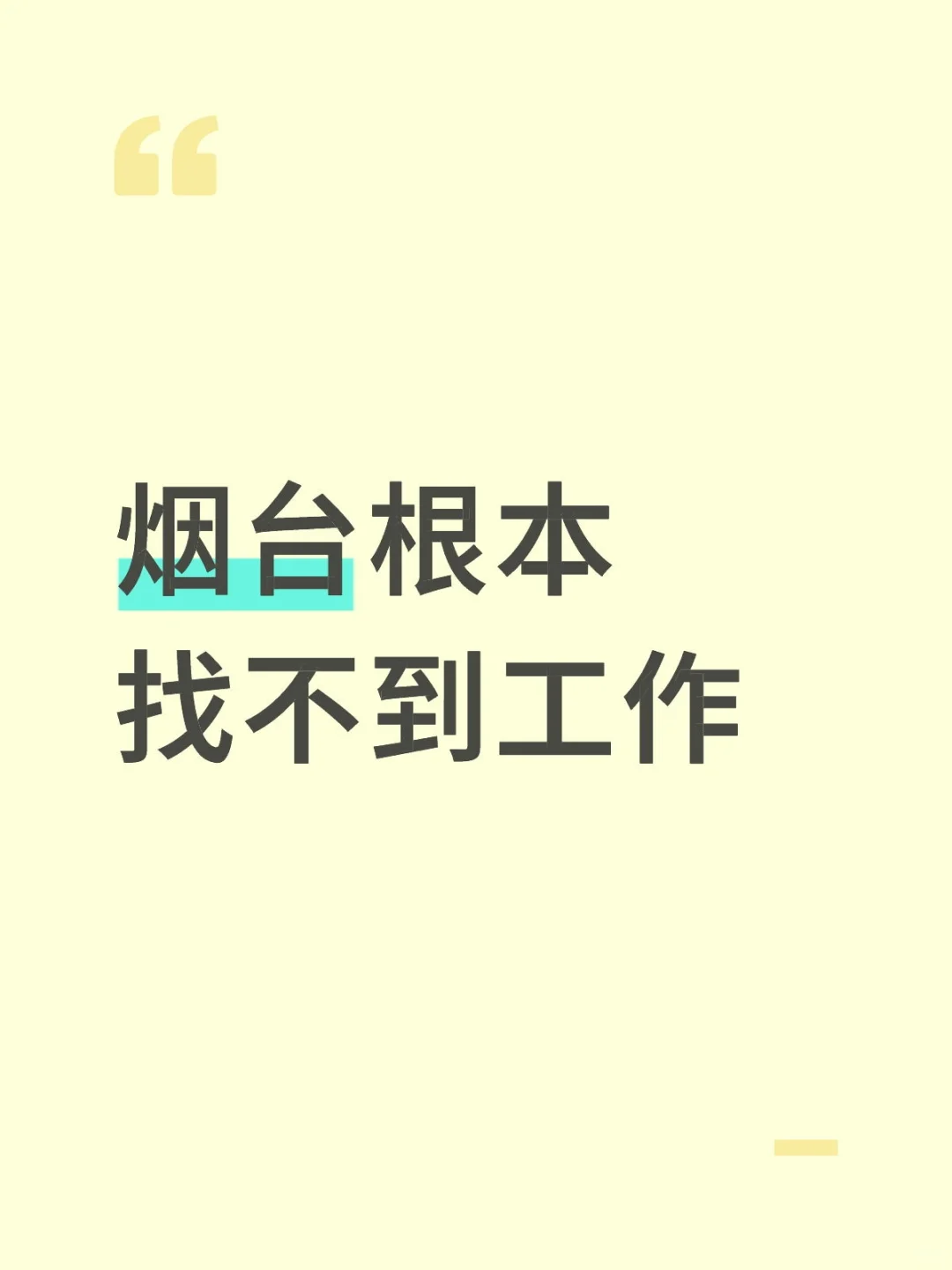 烟台根本找不到工作