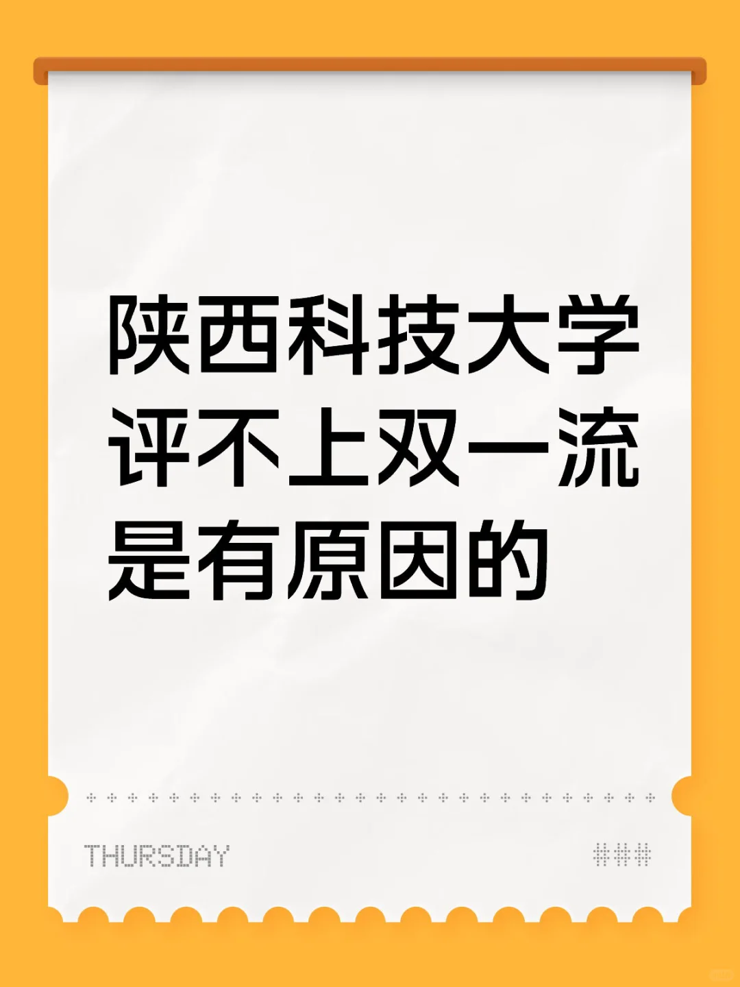 陕西科技大学评不上双一流是有原因的