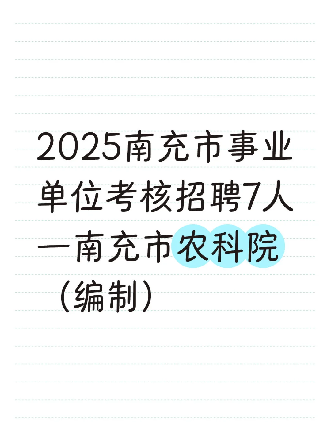 2025南充市事业单位考核招聘7人 —农科院