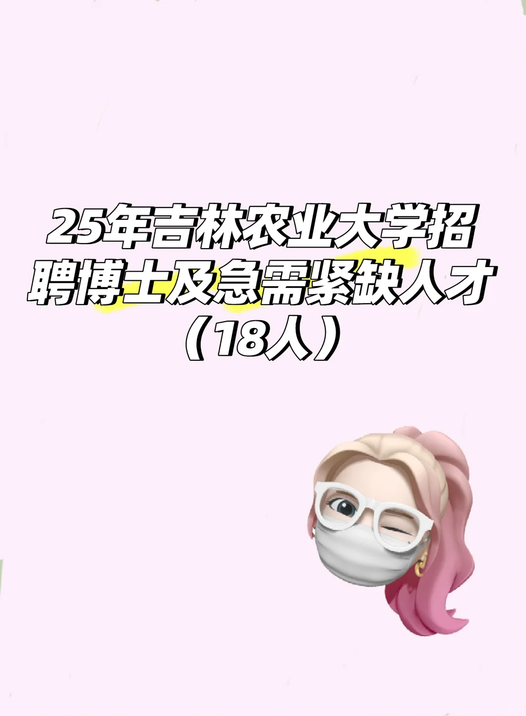 吉林农业大学招聘了