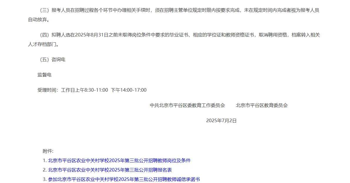 北京平谷农业中关村学校第三批招聘教师9人