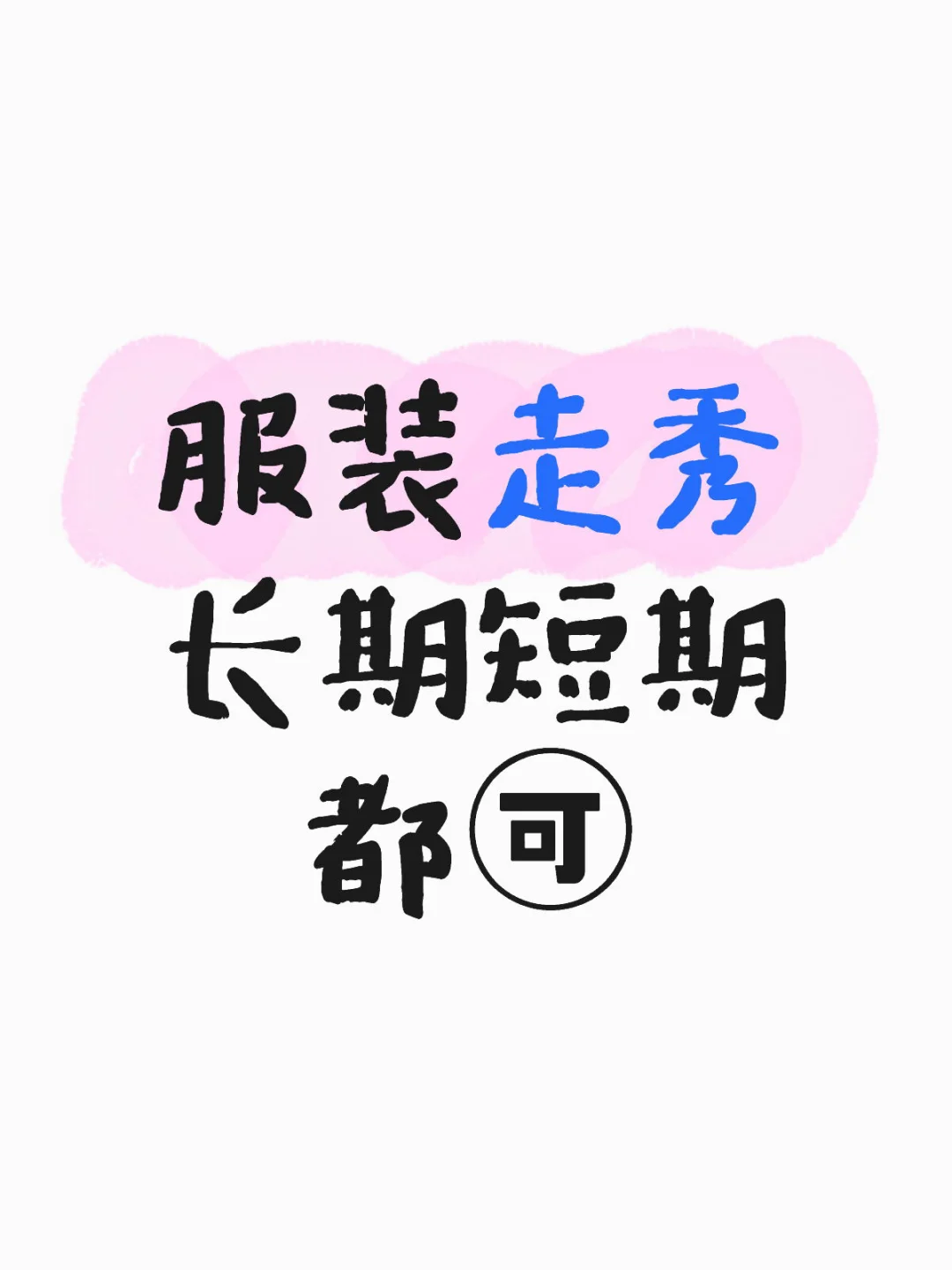 服装展示走秀