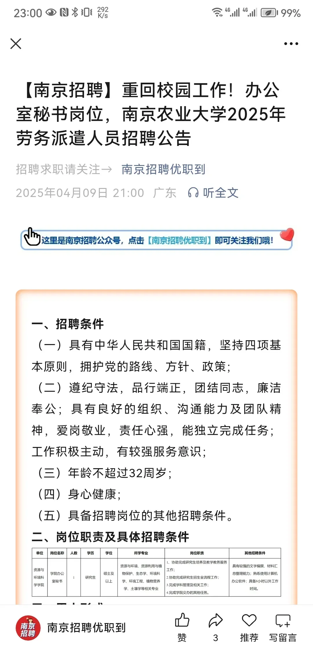 刚看到南京农业大学icon有招聘办公室秘书，