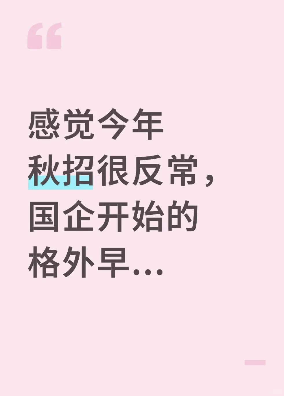 感觉今年秋招很反常,国企开始的格外早...