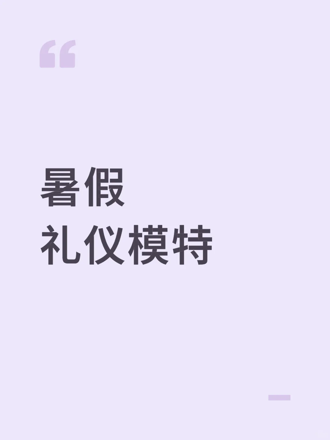 暑假模特礼仪急！
