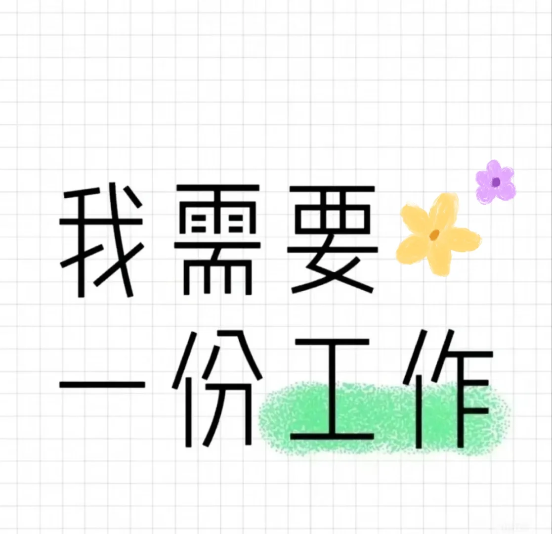 这是一条正儿八经的求职信息