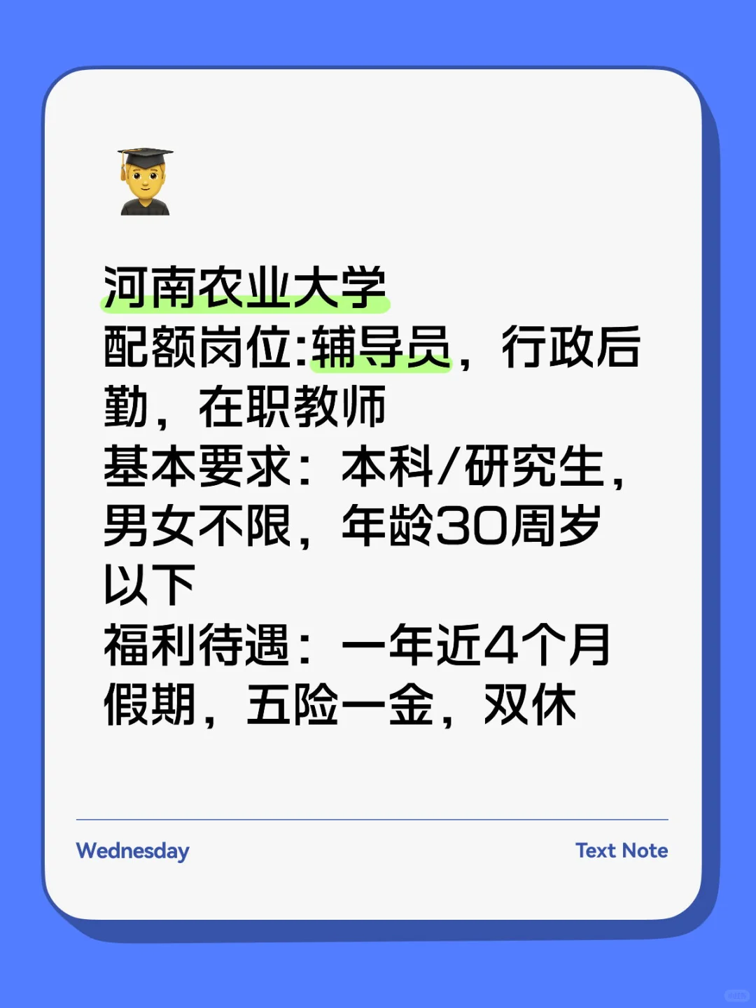 双休，行政，河南农业大学