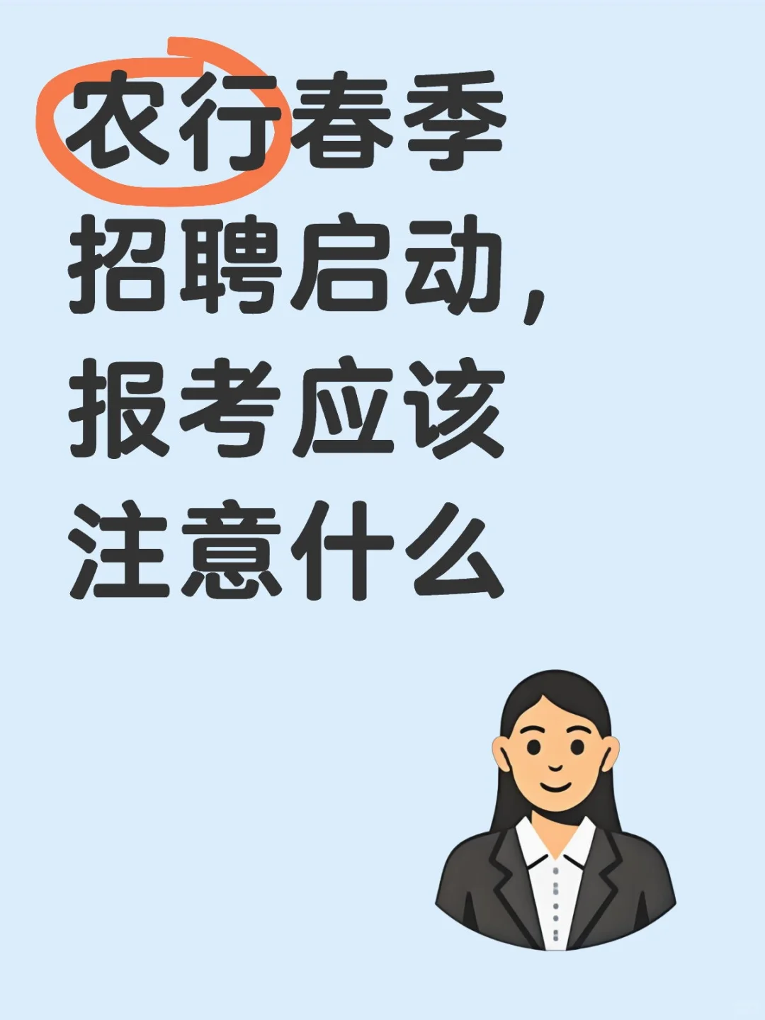 农行春季招聘启动,报考应该注意什么