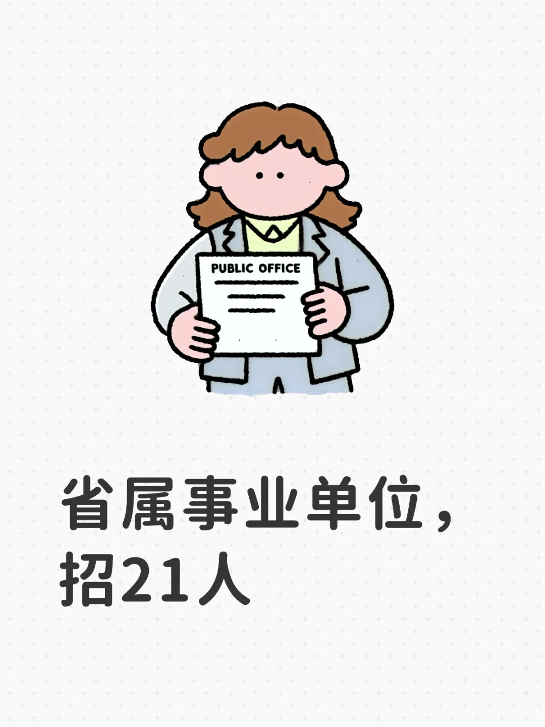 省属事业单位,招21人