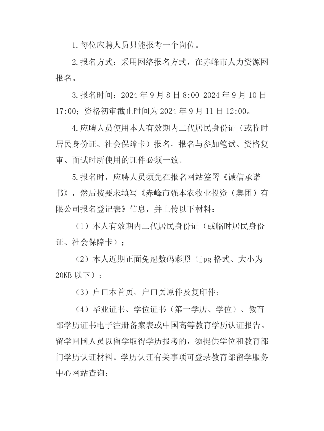 国企！赤峰市农投集团招聘简章